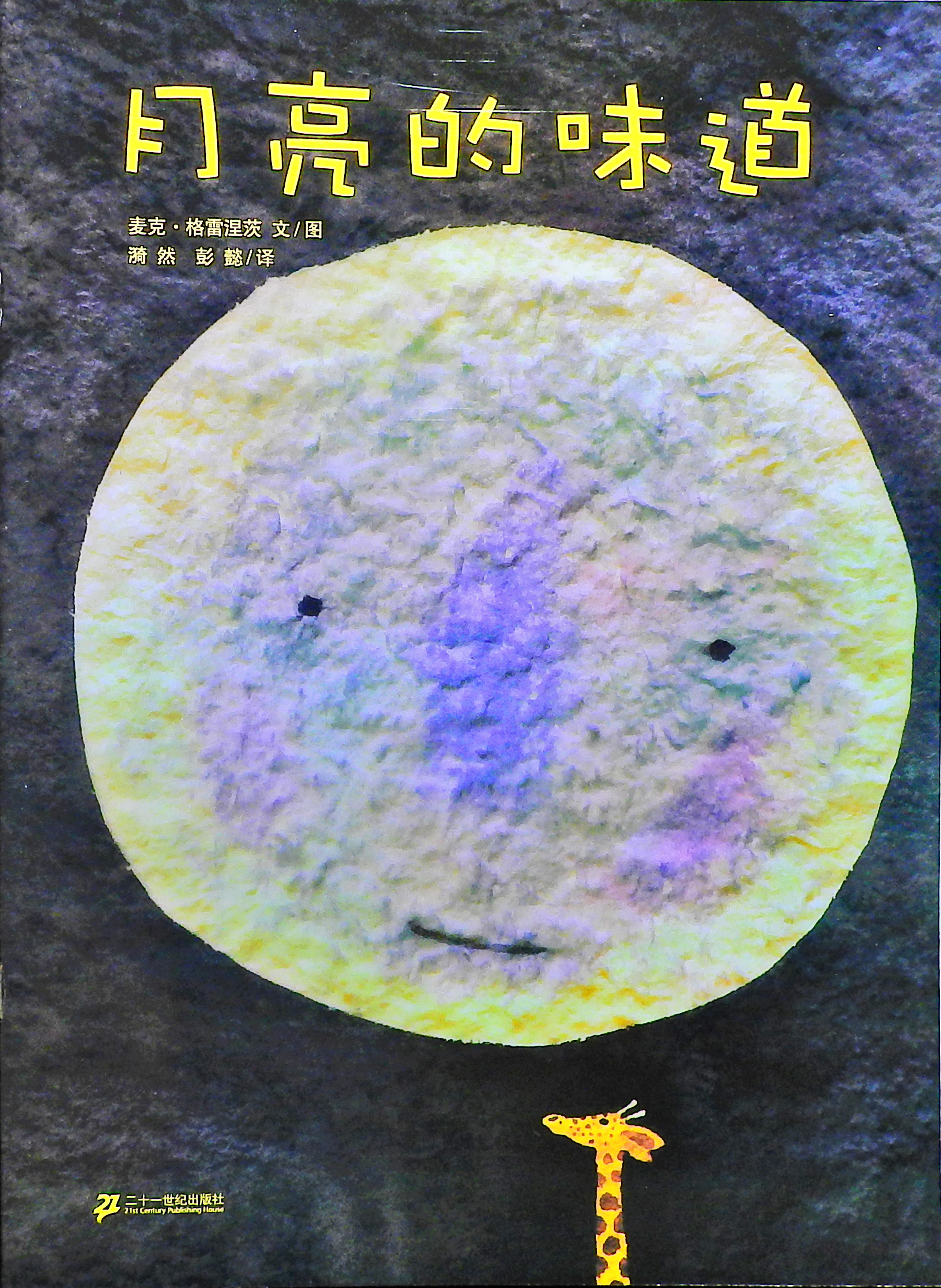 月亮的味道 (01),绘本,绘本故事,绘本阅读,故事书,童书,图画书,课外阅读